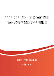 2025-2031年中國(guó)柔膚面膜市場(chǎng)研究與前景趨勢(shì)預(yù)測(cè)報(bào)告
