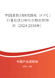 中國柔性印制線路板（FPC）行業(yè)現(xiàn)狀分析與市場前景預(yù)測（2024-2030年）