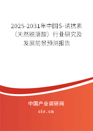 2025-2031年中國(guó)S-誘抗素（天然脫落酸）行業(yè)研究及發(fā)展前景預(yù)測(cè)報(bào)告