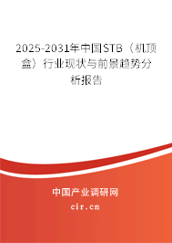 2025-2031年中國(guó)STB（機(jī)頂盒）行業(yè)現(xiàn)狀與前景趨勢(shì)分析報(bào)告