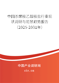 中國殺螺胺乙醇胺鹽行業(yè)現(xiàn)狀調研與前景趨勢報告（2025-2031年）