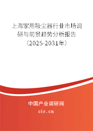 上海家用吸塵器行業(yè)市場(chǎng)調(diào)研與前景趨勢(shì)分析報(bào)告（2025-2031年）