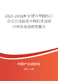 2025-2031年全球與中國(guó)傷口負(fù)壓引流裝置市場(chǎng)現(xiàn)狀調(diào)研分析及發(fā)展趨勢(shì)報(bào)告