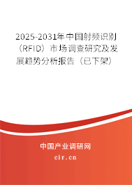 2025-2031年中國(guó)射頻識(shí)別（RFID）市場(chǎng)調(diào)查研究及發(fā)展趨勢(shì)分析報(bào)告（已下架）