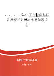 2025-2031年中國(guó)生糖氨基酸發(fā)展現(xiàn)狀分析與市場(chǎng)前景報(bào)告