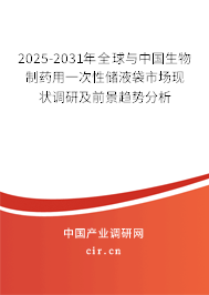 2025-2031年全球與中國生物制藥用一次性儲(chǔ)液袋市場(chǎng)現(xiàn)狀調(diào)研及前景趨勢(shì)分析