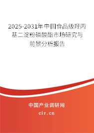 2025-2031年中國(guó)食品級(jí)羥丙基二淀粉磷酸酯市場(chǎng)研究與前景分析報(bào)告