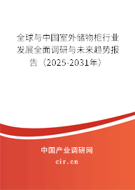 全球與中國(guó)室外儲(chǔ)物柜行業(yè)發(fā)展全面調(diào)研與未來(lái)趨勢(shì)報(bào)告（2025-2031年）