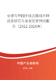 全球與中國手扶壓路機市場調(diào)查研究與發(fā)展前景預測報告（2022-2028年）