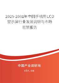 2025-2031年中國手機用LCD顯示屏行業(yè)發(fā)展調研與市場前景報告