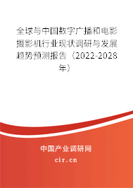 全球與中國數(shù)字廣播和電影攝影機(jī)行業(yè)現(xiàn)狀調(diào)研與發(fā)展趨勢預(yù)測報告（2022-2028年）