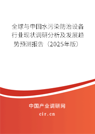 全球與中國水污染防治設(shè)備行業(yè)現(xiàn)狀調(diào)研分析及發(fā)展趨勢預(yù)測報告（2025年版）