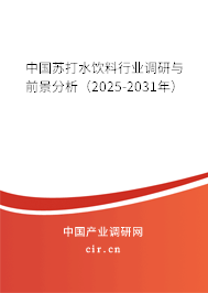 中國蘇打水飲料行業(yè)調(diào)研與前景分析（2025-2031年）