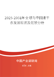 2025-2031年全球與中國速干衣發(fā)展現(xiàn)狀及前景分析