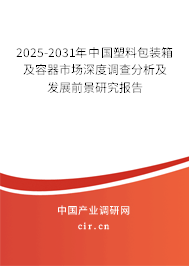 2025-2031年中國(guó)塑料包裝箱及容器市場(chǎng)深度調(diào)查分析及發(fā)展前景研究報(bào)告