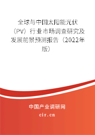 全球與中國太陽能光伏（PV）行業(yè)市場調查研究及發(fā)展前景預測報告（2022年版）