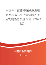 全球與中國(guó)陶瓷填充熱塑性聚合物絲行業(yè)現(xiàn)狀調(diào)研分析及發(fā)展趨勢(shì)預(yù)測(cè)報(bào)告（2022版）