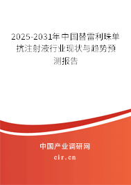 2025-2031年中國替雷利珠單抗注射液行業(yè)現(xiàn)狀與趨勢預(yù)測報(bào)告