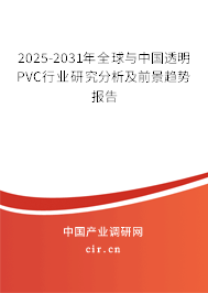 2025-2031年全球與中國透明PVC行業(yè)研究分析及前景趨勢報告