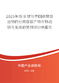2025年版全球與中國(guó)脫臭餾出物的分離提取產(chǎn)物市場(chǎng)調(diào)研與發(fā)展趨勢(shì)預(yù)測(cè)分析報(bào)告