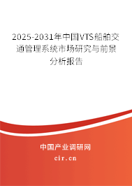 2025-2031年中國VTS船舶交通管理系統(tǒng)市場研究與前景分析報告