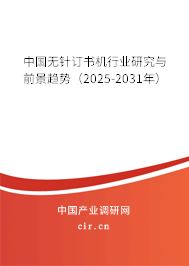 中國無針訂書機(jī)行業(yè)研究與前景趨勢（2025-2031年）