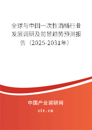 全球與中國一次性酒桶行業(yè)發(fā)展調(diào)研及前景趨勢預(yù)測報(bào)告（2025-2031年）