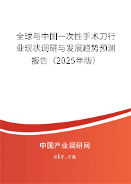 全球與中國(guó)一次性手術(shù)刀行業(yè)現(xiàn)狀調(diào)研與發(fā)展趨勢(shì)預(yù)測(cè)報(bào)告（2025年版）