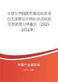 全球與中國醫(yī)用重組膠原蛋白無菌敷貼市場現(xiàn)狀調(diào)研及前景趨勢分析報告（2025-2031年）