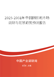 2025-2031年中國陰影刷市場調研與前景趨勢預測報告