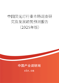 中國(guó)熒光燈行業(yè)市場(chǎng)調(diào)查研究及發(fā)展趨勢(shì)預(yù)測(cè)報(bào)告（2025年版）