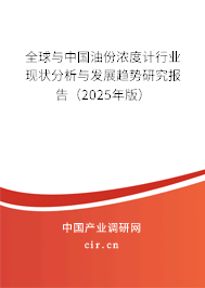 全球與中國油份濃度計行業(yè)現(xiàn)狀分析與發(fā)展趨勢研究報告（2025年版）
