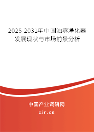 2025-2031年中國(guó)油霧凈化器發(fā)展現(xiàn)狀與市場(chǎng)前景分析