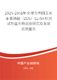 2025-2031年全球與中國玉米赤霉烯酮（ZEN）ELISA檢測(cè)試劑盒市場(chǎng)調(diào)查研究及發(fā)展前景報(bào)告