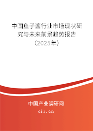中國(guó)魚(yú)子醬行業(yè)市場(chǎng)現(xiàn)狀研究與未來(lái)前景趨勢(shì)報(bào)告（2025年）