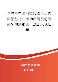 全球與中國(guó)月桂醇磺基乙酸酯鈉鹽行業(yè)市場(chǎng)調(diào)研及前景趨勢(shì)預(yù)測(cè)報(bào)告（2025-2031年）