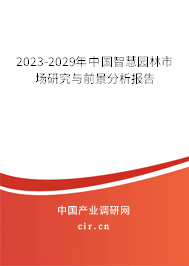 2023-2029年中國智慧園林市場(chǎng)研究與前景分析報(bào)告