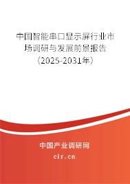 中國(guó)智能串口顯示屏行業(yè)市場(chǎng)調(diào)研與發(fā)展前景報(bào)告（2025-2031年）