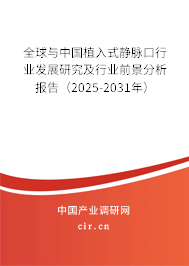 全球與中國(guó)植入式靜脈口行業(yè)發(fā)展研究及行業(yè)前景分析報(bào)告（2025-2031年）