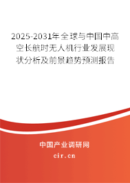 2025-2031年全球與中國中高空長航時(shí)無人機(jī)行業(yè)發(fā)展現(xiàn)狀分析及前景趨勢預(yù)測報(bào)告
