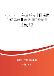 2025-2031年全球與中國桌面取暖器行業(yè)市場(chǎng)調(diào)研及前景趨勢(shì)報(bào)告