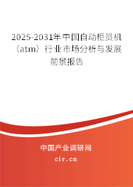 2025-2031年中國自動(dòng)柜員機(jī)（atm）行業(yè)市場(chǎng)分析與發(fā)展前景報(bào)告