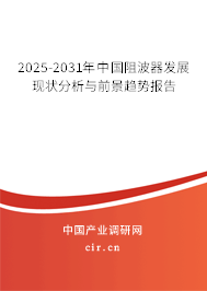 2025-2031年中國(guó)阻波器發(fā)展現(xiàn)狀分析與前景趨勢(shì)報(bào)告