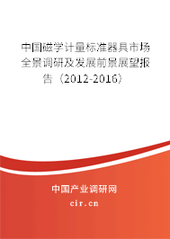 中國磁學(xué)計量標(biāo)準(zhǔn)器具市場全景調(diào)研及發(fā)展前景展望報告（2012-2016）