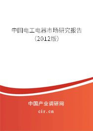 中國(guó)電工電器市場(chǎng)研究報(bào)告（2012版）