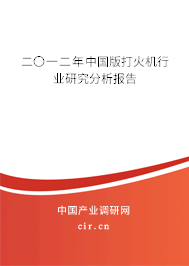 二〇一二年中國版打火機(jī)行業(yè)研究分析報(bào)告
