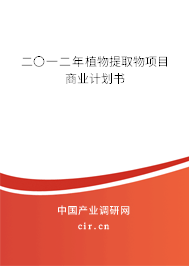 二〇一二年植物提取物項(xiàng)目商業(yè)計(jì)劃書