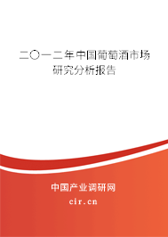 二〇一二年中國葡萄酒市場研究分析報告