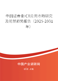 中國(guó)證券業(yè)ICT應(yīng)用市場(chǎng)研究及前景趨勢(shì)報(bào)告（2025-2031年）