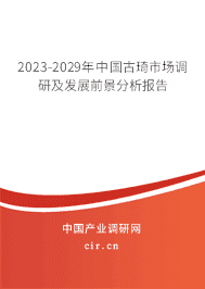 2023-2029年中國(guó)古琦市場(chǎng)調(diào)研及發(fā)展前景分析報(bào)告